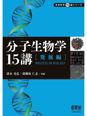 cover image of 分子生物学15講 ―発展編―